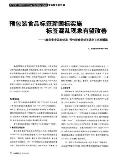 预包装食品标签新国标实施标签混乱现象有望改善——《食品安全国家